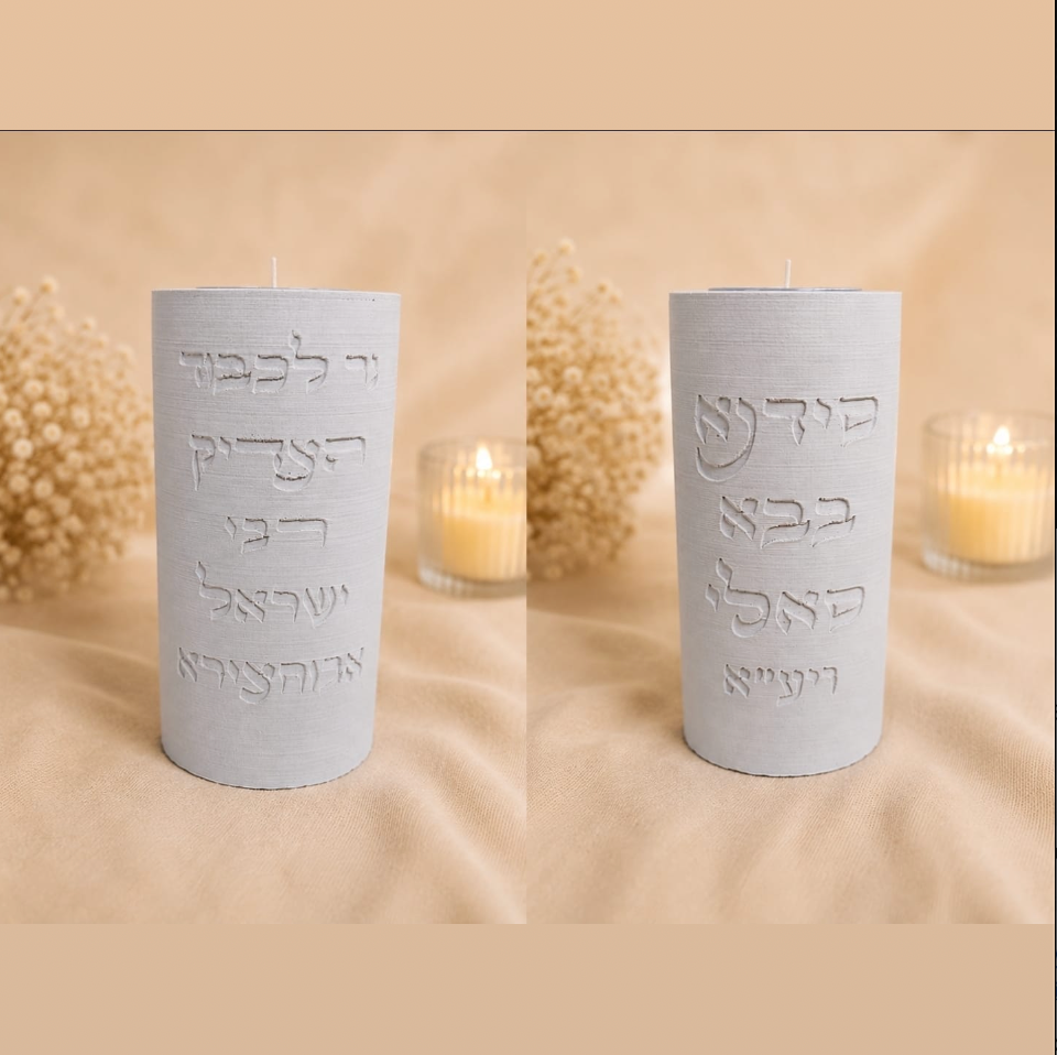 נר לבבא סאלי